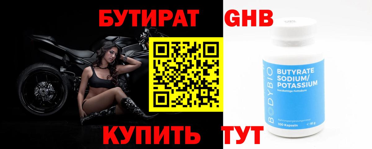 Новосибирск  БУТИРАТ 1.4BDO  БУТИРАТ  Вход с VPN 